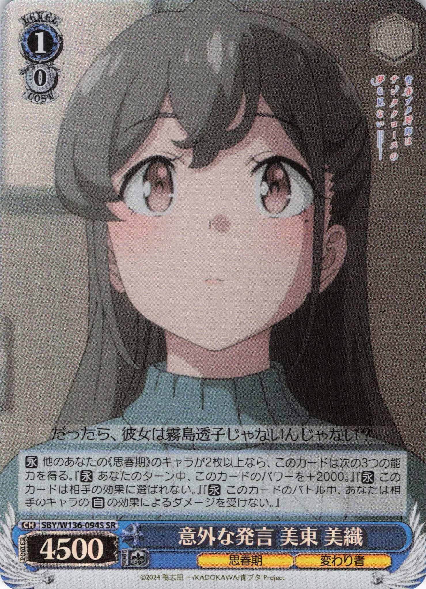 意外な発言 美東 美織(SR)(SBY/W136-094S)